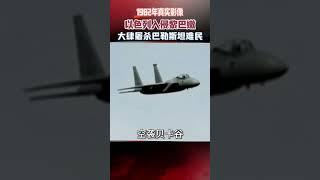 1982年，以色列10萬大軍入侵黎巴嫩，大肆屠殺巴勒斯坦難民 #真實事件 #以色列 #大屠殺 #歷史