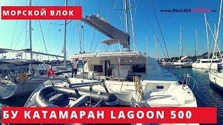 Купить парусный катамаран бу- осмотр Lagoon 500 за 380000 евро