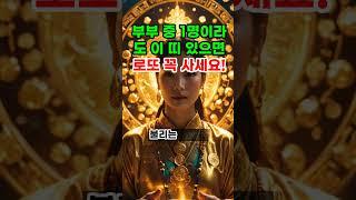 부부 중 1명이라도 이 띠 있으면, 로또 꼭 사세요 #로또 #재물운 #띠별운세 #오늘의운세 #신점 #타로