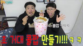 (반전ㅋㅋ)보통콜팝 10배!!! 거대콜팝 만들고 먹방ㅋㅋㅋㅋㅋ(흔한남매)