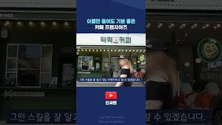 카페창업 성공, 네이밍도 중요해요. #백억커피 #카페창업 #프랜차이즈창업