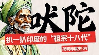 揭秘印度文明的DNA：吠陀经、梵书、森林书有什么关系？它如何影响佛教？吠陀经中的那些“硬核”知识｜往世书｜梨俱吠陀｜娑摩吠陀｜耶柔吠陀｜阿闼婆吠陀｜摩诃婆罗多｜罗摩衍那｜闲者知无涯【04/简明印度史】