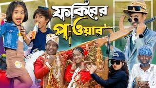 ফকিরের পাওয়ার | Fokirer power ||  No 1 Gramin TV Short  Latest Bangla Funny natok 2024 indian.