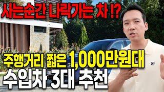 현시점 사는 순간 나락가는 중고차 3대!? 그리고 주행거리 짧은 1,000만원대 아드레날링 폭발하는 수입차 3대 추천!