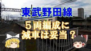 【鉄道ミニ劇場】東武野田線　５両編成に減車は妥当？