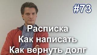 #73 Расписка. Как правильно составить, написать расписку. Как взыскать долг по расписке