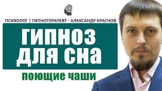 Музыка для глубокого сна с гипнозом: Медитация под звуки поющих чаш 