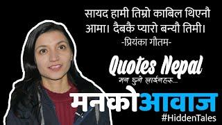 आमा - Priyanka Gautam | Maanko Aawaj #HiddenTales | Quotes Nepal |  Nepali Poem |