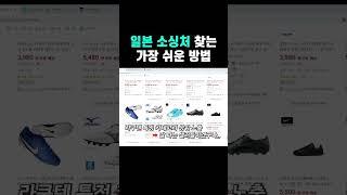 일본구매대행 소싱처 10초만에 찾기
