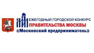ЖенСовет Москвы Конкурс Правительства Москвы «Московский предприниматель 2013»