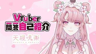 【自己紹介】VTuber一問一答自我介紹  【天櫻咲樂/台灣新人VTuber】