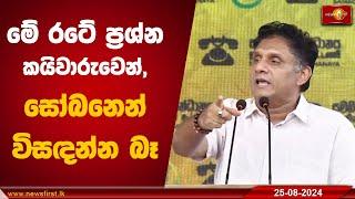 මේ රටේ ප්‍රශ්න කයිවාරුවෙන්, සෝබනෙන් විසඳන්න බෑ... | Sajith Premadasa