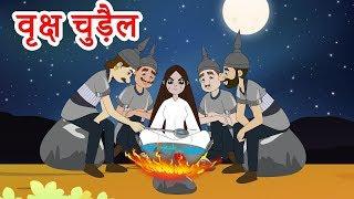 वृक्ष चुड़ैल Witch Story | Urdu Stories | Urdu Moral Stories  |  Urdu fairy tales