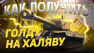  ТОП-6 СПОСОБОВ получить ЗОЛОТО в WORLD OF TANKS бесплатно  |   ГОЛДА на халяву Танках 