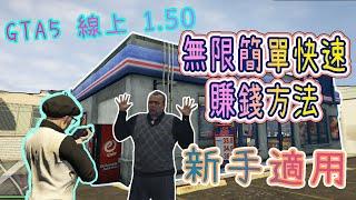 【胖皓】 GTA5 線上 1.50 - 新手 無限簡單 超級 快速賺錢方法 單人搶劫賺錢方法 新手適用 ( SOLO Money GLITCHES )