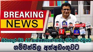 ගම්මන්පිල අත්අඩංගුවට - සිරගෙදර සිට AI තාක්ෂණයෙන්