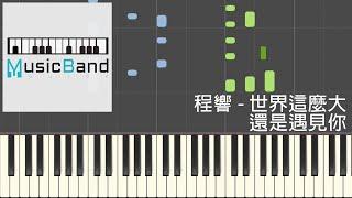 [琴譜版] 程響 - 世界這麼大還是遇見你 - Piano Tutorial 鋼琴教學 [HQ] Synthesia