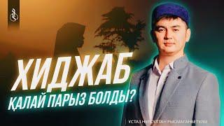 ХИДЖАБ ҚАЛАЙ ПАРЫЗ БОЛДЫ? / ұстаз Нұрсұлтан Рысмағанбетұлы