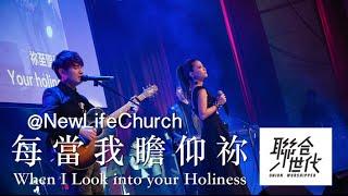 聯合世代(Union Worshipper) - 每當我瞻仰祢(When I look into your holiness)_LIVE ver.