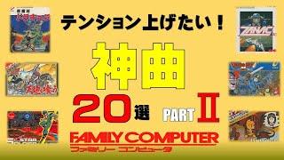 【ファミコンBGM】第2弾！！疲れた身体に効く！テンション上げていこう！神曲20選