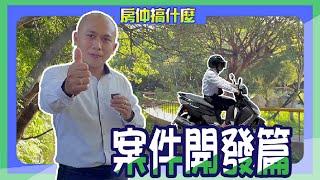 【房地產 | 房仲日常】開發同業案件!!會遇到那些情況?!《房仲搞什麼》ep.6 ∥ 李自岡