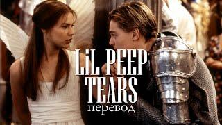 lil peep - tears (перевод / with russian lyrics)