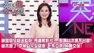 謝宜容今移送監院!秀道歉影片...憋嘴63次擠不出淚?背後有劇本? 柯不妙了?京案「完全認罪」!朱亞虎200萬交保!檢方聲請延押李文宗!【突發琪想】2024.11.22