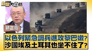 以色列緊急調兵進攻黎巴嫩？沙國埃及土耳其也坐不住了？【新聞大白話】 20240919