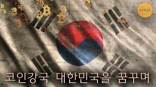 비트코인은 국가적 선택, 해리스-민주당도 코인 지원(시늉)? 코인의 시대가 열린다