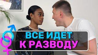 Как спасти свои отношения? Всё идёт к разводу!