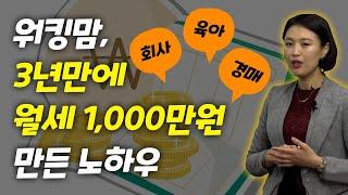 워킹맘, 경매 공부 3년만에 월세 1,000만원 만든 노하우