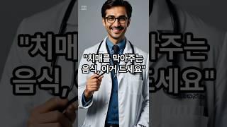 치매를 막아주는 음식, 이거 드세요#치매예방 #건강