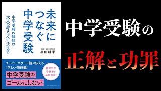 【10分で解説】未来につなぐ中学受験　 中学受験の価値は大人の考え方で決まる　希学園　理事長兼学園長