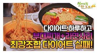 다이어트 하루만에 부대찌개+라면사리 최강조합으로 다이어트 대실패! [아기돼지삼형제-첫째의맛노트]