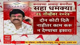 Sunil Shinde Statement | वाल्मिक कराडने सहा वेळा खंडणी मागितली, अवादाच्या सुनील शिंदेंचा जबाब