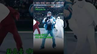 슈퍼볼 2025 하프타임쇼에서 떼창 듣는 켄드릭 라마만의 권력#shorts