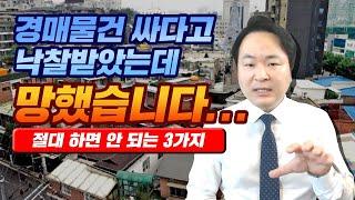 부동산경매 싸다고 낙찰 받으면 파산하는 3가지!ㅣ경매, 부동산경매, 소액투자, 부동산경매강의ㅣ