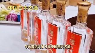 中国四大名酒，品味千年文化