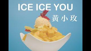 黃小玫 SANDY HXM -【 ICE ICE 你 】（2019寶島仲夏節）