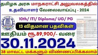 10TH PASS GOVERNMENT JOBS 2024 ⧪ TN GOVT JOBS  JOB VACANCY 2024  TAMILNADU GOVERNMENT JOBS 2024