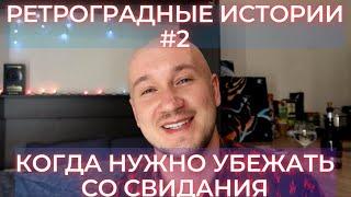 Ретроградные истории #2.  Как важно прощаться рано на свиданиях.