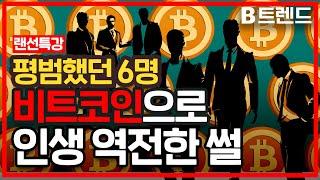 비트코인으로 인생역전한 6명의 이야기 | 비트코인 투자 |