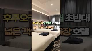 후쿠오카 10만원대 넓은 객실&대욕장 가성비 호텔 #후쿠오카여행 #후쿠오카 #후쿠오카호텔 #호텔토리피토하카타기온