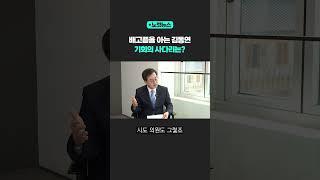 배고픔을 아는 김동연, 기회의 사다리는?  [노컷뉴스] #shorts