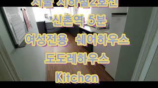 Share house DODORE HOUSE  for girls. Sinchon Seoul [Kitchen]서울 지하철 2호선 신촌역 5분 여성전용 쉐어하우스 도도레하우스 주방