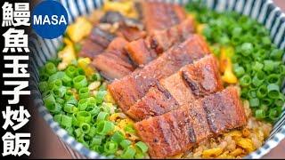 鰻魚玉子炒飯/Unagi&Egg Fried rice| MASAの料理ABC