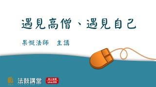 遇見高僧、遇見自己-四講之一