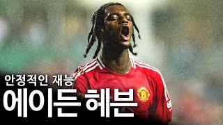 다음 시즌 맨유의 후방 라인에서 이 18세 어린 선수를 주목하라