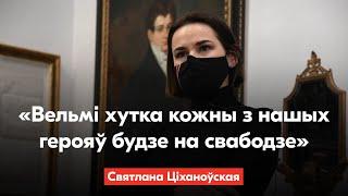 Святлана Ціханоўская – пра гадавіну паўстання Каліноўскага