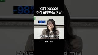 요즘 2030이 주식하는 이유 그리고 현실 #모임중